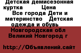 Детская демисезонная куртка LENNE › Цена ­ 2 500 - Все города Дети и материнство » Детская одежда и обувь   . Новгородская обл.,Великий Новгород г.